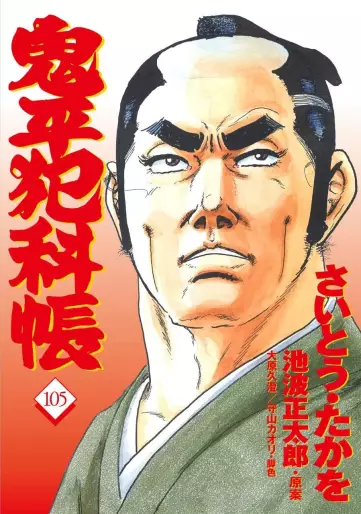 Manga - Manhwa - Onihei Hankacho jp Vol.105