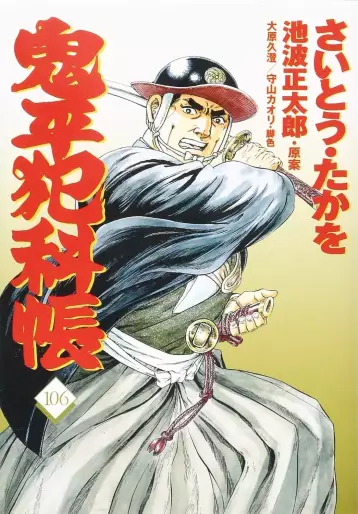 Manga - Manhwa - Onihei Hankacho jp Vol.106