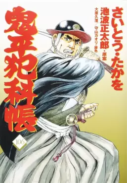 Manga - Manhwa - Onihei Hankacho jp Vol.106