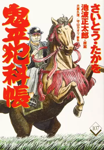 Manga - Manhwa - Onihei Hankacho jp Vol.107