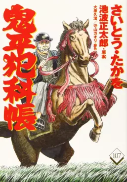 Manga - Manhwa - Onihei Hankacho jp Vol.107