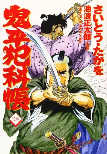 Manga - Manhwa - Onihei Hankacho jp Vol.108