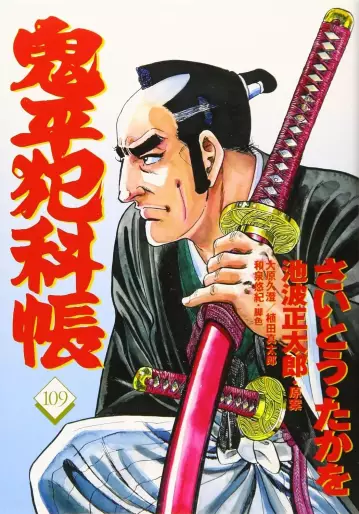 Manga - Manhwa - Onihei Hankacho jp Vol.109