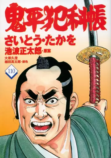 Manga - Manhwa - Onihei Hankacho jp Vol.110