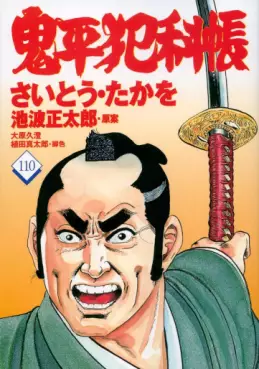 Manga - Manhwa - Onihei Hankacho jp Vol.110