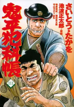 Manga - Manhwa - Onihei Hankacho jp Vol.111