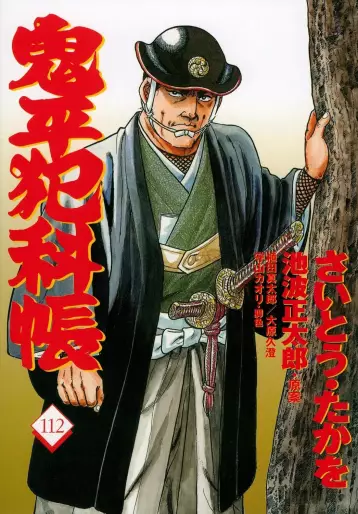 Manga - Manhwa - Onihei Hankacho jp Vol.112