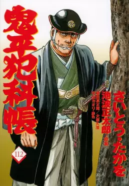 Manga - Manhwa - Onihei Hankacho jp Vol.112