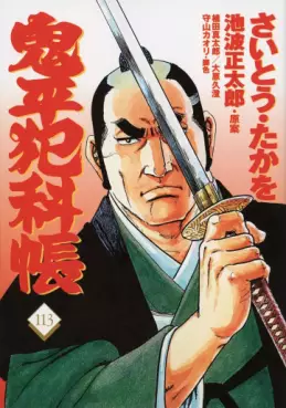 Manga - Manhwa - Onihei Hankacho jp Vol.113