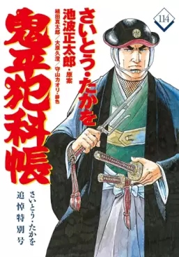 Manga - Manhwa - Onihei Hankacho jp Vol.114