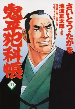 Manga - Manhwa - Onihei Hankacho jp Vol.115