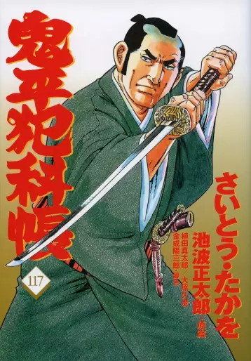 Manga - Manhwa - Onihei Hankacho jp Vol.117
