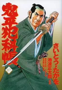 Manga - Manhwa - Onihei Hankacho jp Vol.117