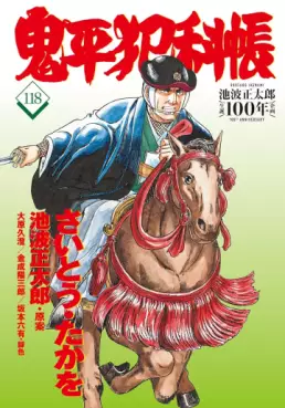 Manga - Manhwa - Onihei Hankacho jp Vol.118