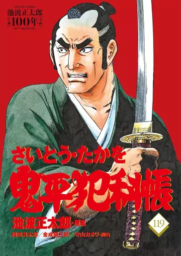 Manga - Manhwa - Onihei Hankacho jp Vol.119