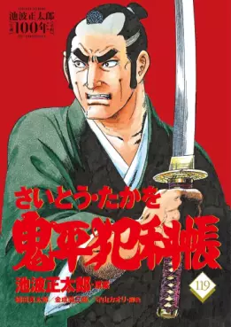 Manga - Manhwa - Onihei Hankacho jp Vol.119