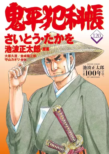 Manga - Manhwa - Onihei Hankacho jp Vol.120