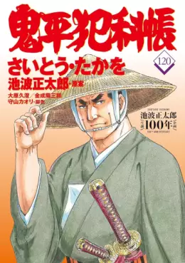 Manga - Manhwa - Onihei Hankacho jp Vol.120