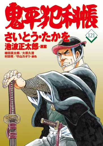 Manga - Manhwa - Onihei Hankacho jp Vol.121