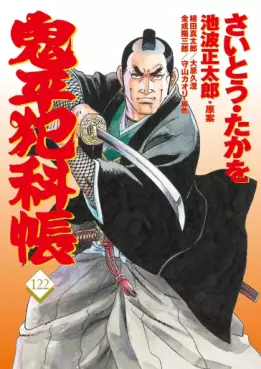 Manga - Manhwa - Onihei Hankacho jp Vol.122