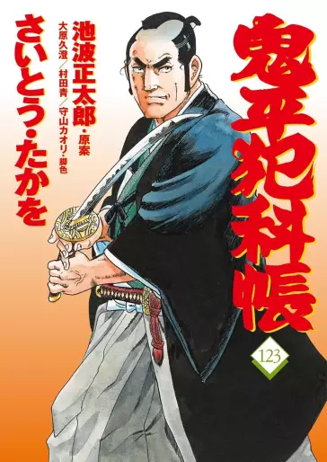 Manga - Manhwa - Onihei Hankacho jp Vol.123