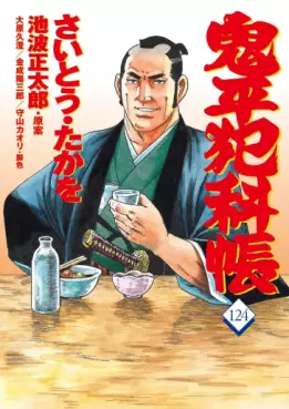 Manga - Manhwa - Onihei Hankacho jp Vol.124