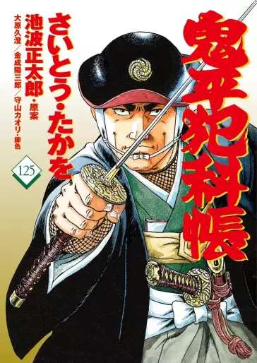 Manga - Manhwa - Onihei Hankacho jp Vol.125