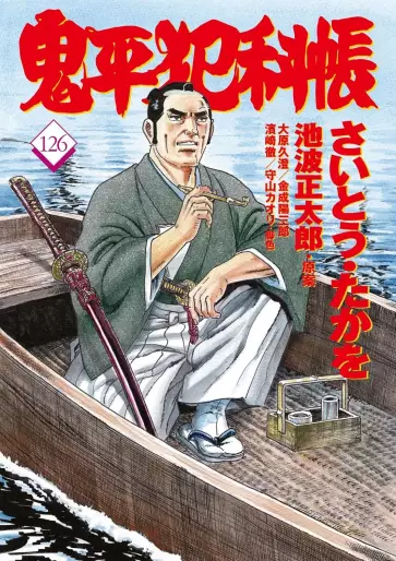 Manga - Manhwa - Onihei Hankacho jp Vol.126