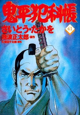 Manga - Manhwa - Onihei Hankacho jp Vol.41