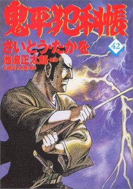 Manga - Manhwa - Onihei Hankacho jp Vol.42