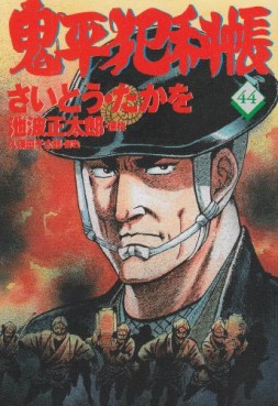 Manga - Manhwa - Onihei Hankacho jp Vol.44
