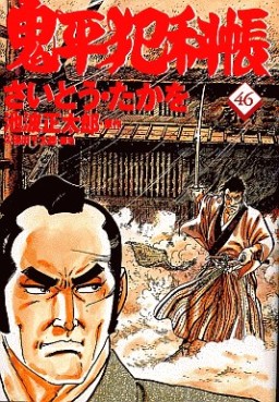 Manga - Manhwa - Onihei Hankacho jp Vol.46