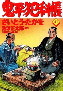 Manga - Manhwa - Onihei Hankacho jp Vol.47