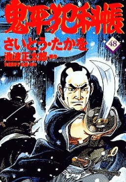 Manga - Manhwa - Onihei Hankacho jp Vol.48
