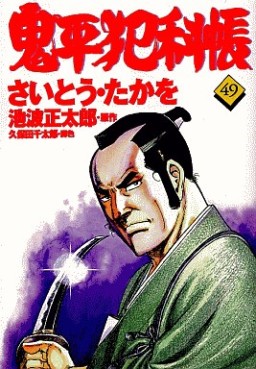 Manga - Manhwa - Onihei Hankacho jp Vol.49