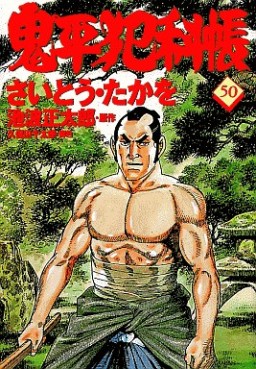 Manga - Manhwa - Onihei Hankacho jp Vol.50
