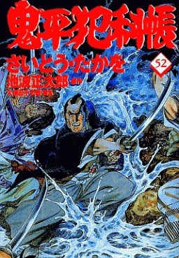 Manga - Manhwa - Onihei Hankacho jp Vol.52