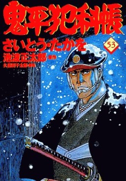 Manga - Manhwa - Onihei Hankacho jp Vol.53
