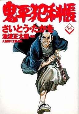 Manga - Manhwa - Onihei Hankacho jp Vol.54