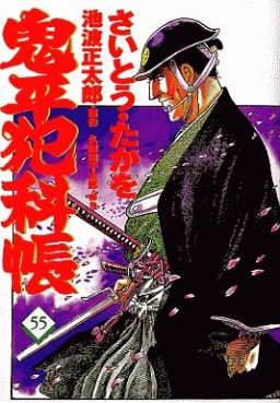 Manga - Manhwa - Onihei Hankacho jp Vol.55