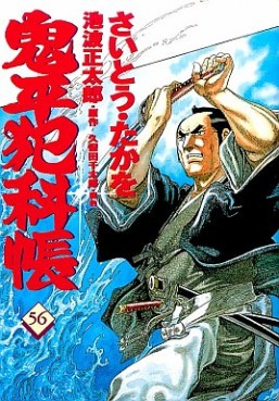 Manga - Manhwa - Onihei Hankacho jp Vol.56