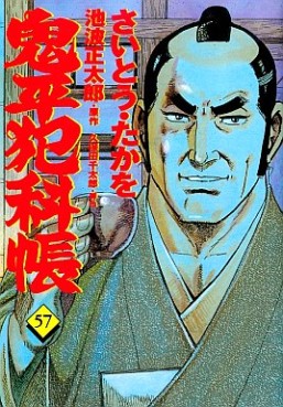 Manga - Manhwa - Onihei Hankacho jp Vol.57