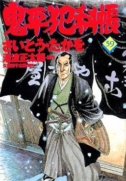 Manga - Manhwa - Onihei Hankacho jp Vol.59