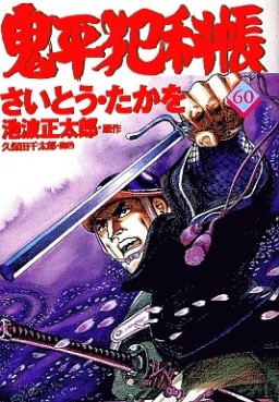 Manga - Manhwa - Onihei Hankacho jp Vol.60