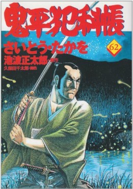 Manga - Manhwa - Onihei Hankacho jp Vol.62