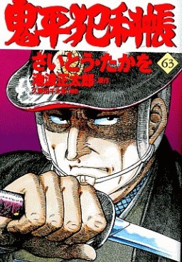 Manga - Manhwa - Onihei Hankacho jp Vol.63