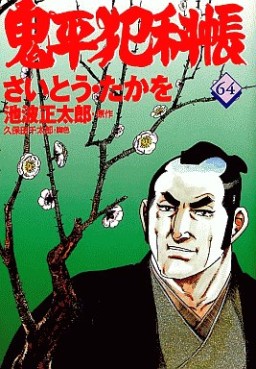 Manga - Manhwa - Onihei Hankacho jp Vol.64