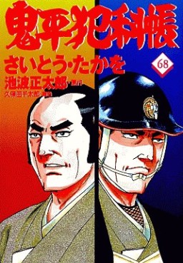 Manga - Manhwa - Onihei Hankacho jp Vol.68