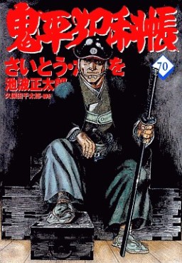 Manga - Manhwa - Onihei Hankacho jp Vol.70