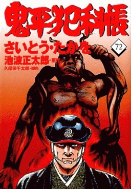 Manga - Manhwa - Onihei Hankacho jp Vol.72